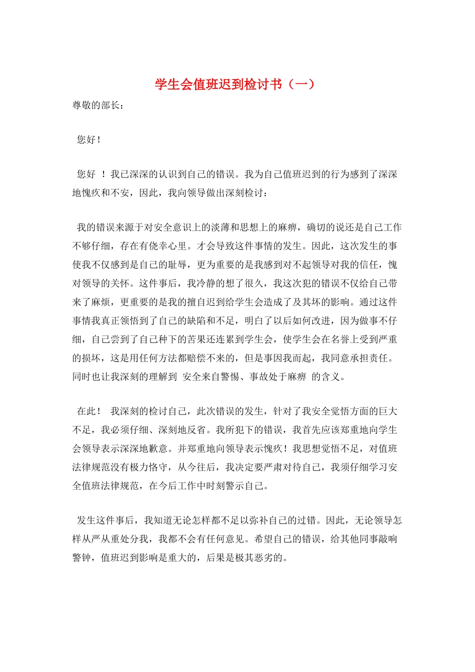 学生会值班迟到检讨书(一)_第1页