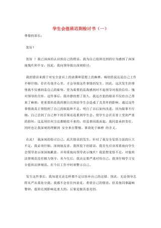 学生会值班迟到检讨书(一)