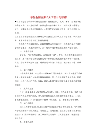 学生会副主席个人工作计划安排