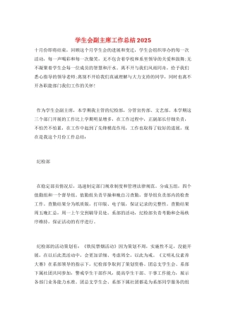 学生会副主席工作总结2025