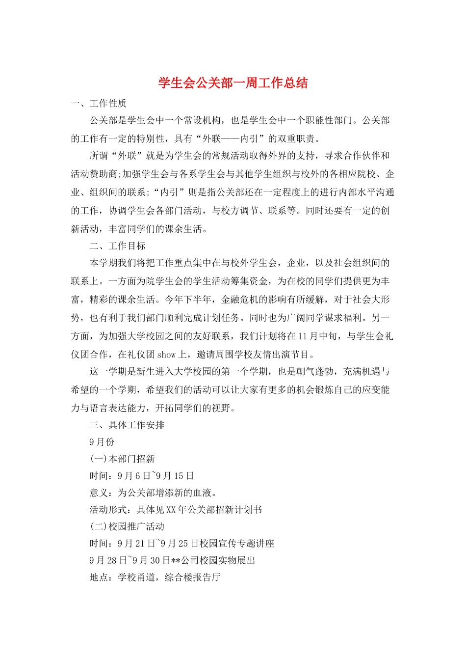 学生会公关部一周工作总结_第1页