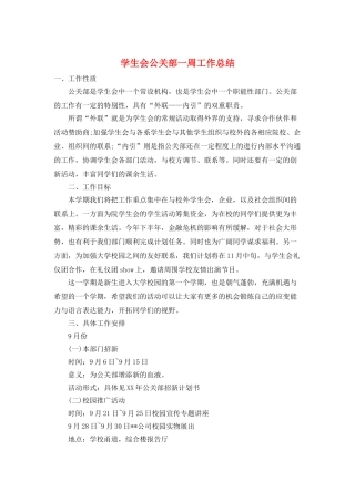 学生会公关部一周工作总结