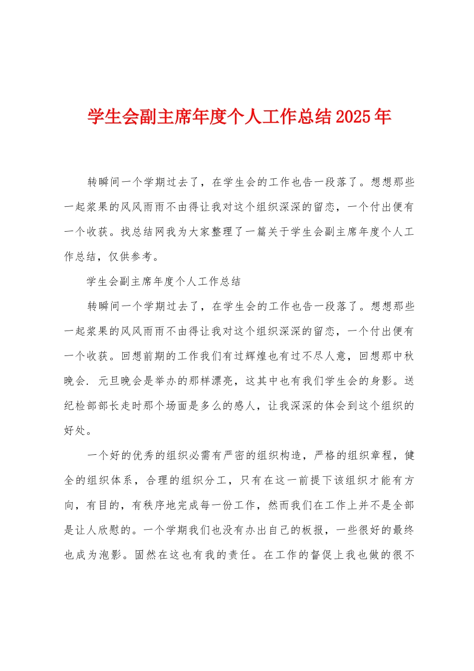 学生会副主席年度个人工作总结2025年_第1页
