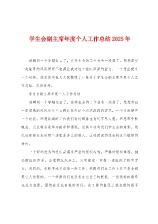 学生会副主席年度个人工作总结2025年