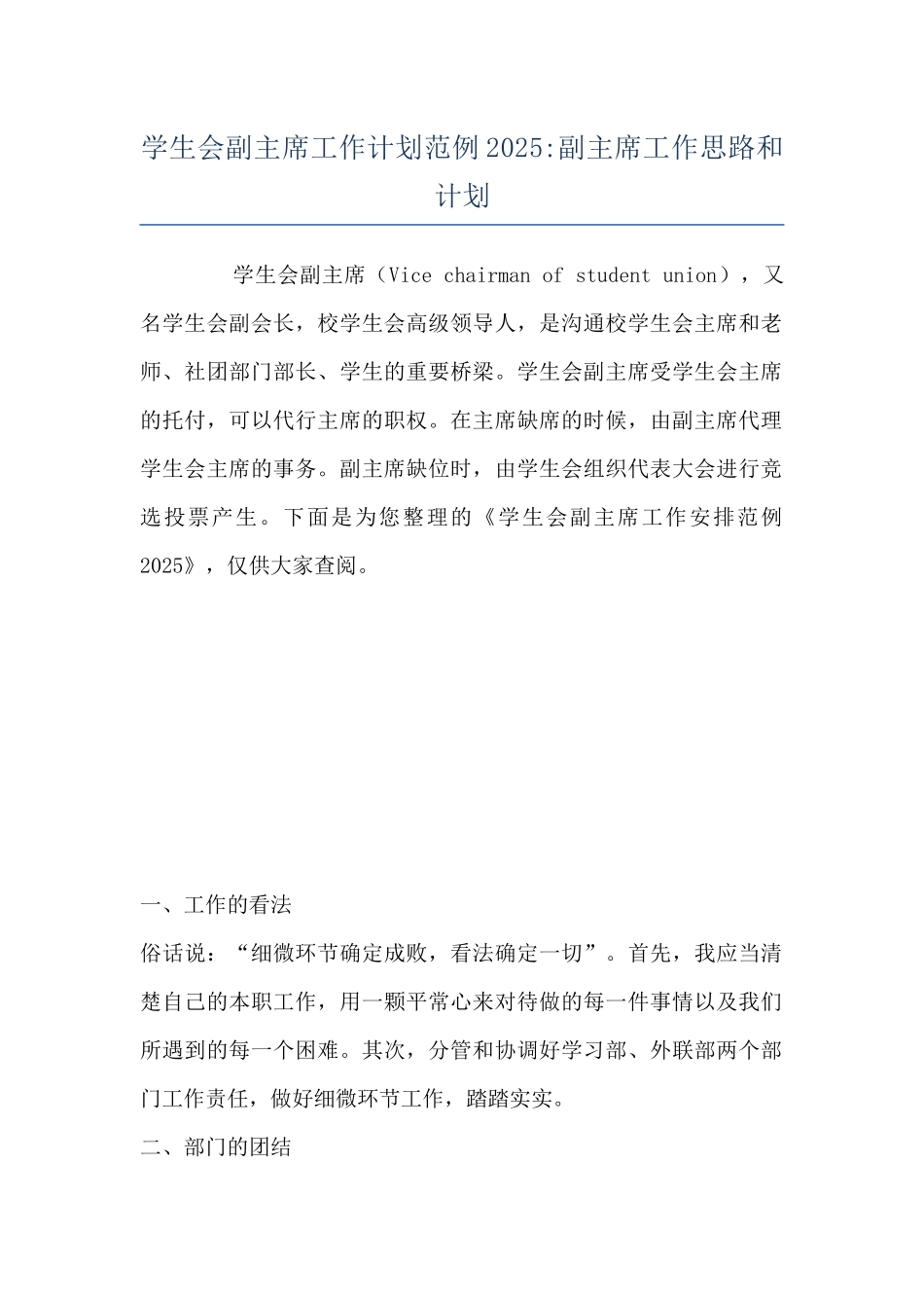 学生会副主席工作计划范例2025-副主席工作思路和计划_第1页
