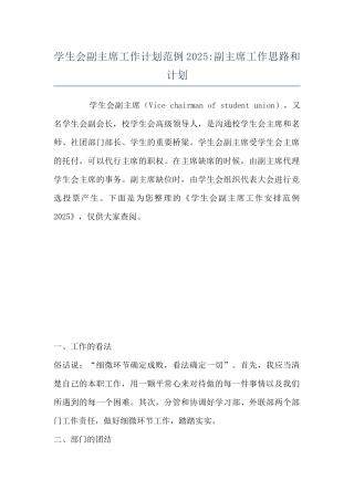 学生会副主席工作计划范例2025-副主席工作思路和计划