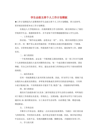 学生会副主席个人工作计划模板