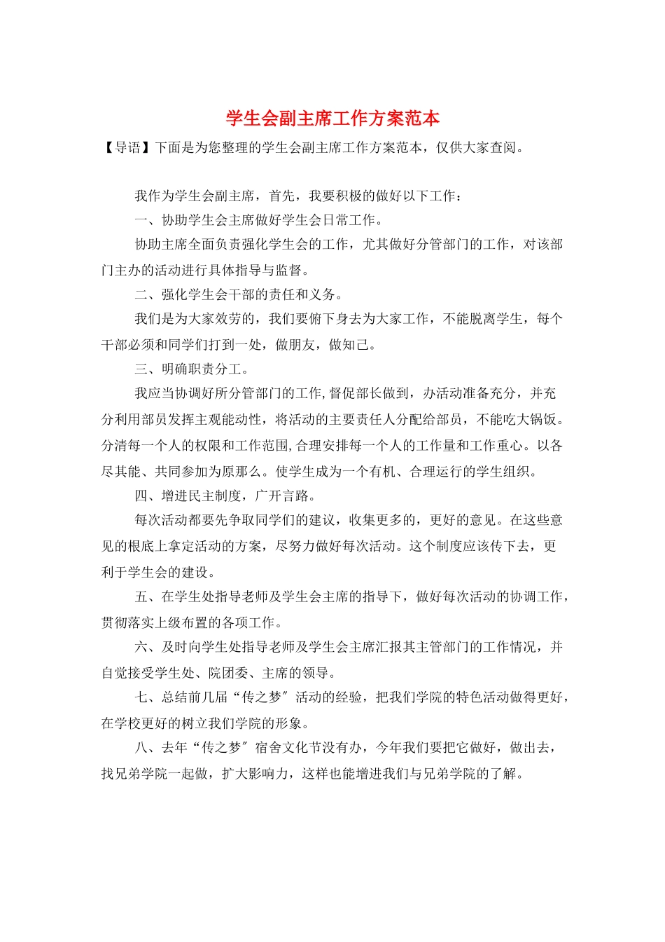 学生会副主席工作计划范本_第1页