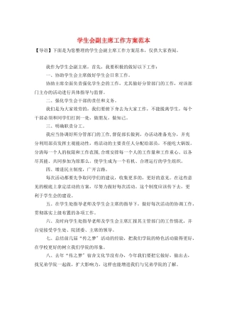 学生会副主席工作计划范本