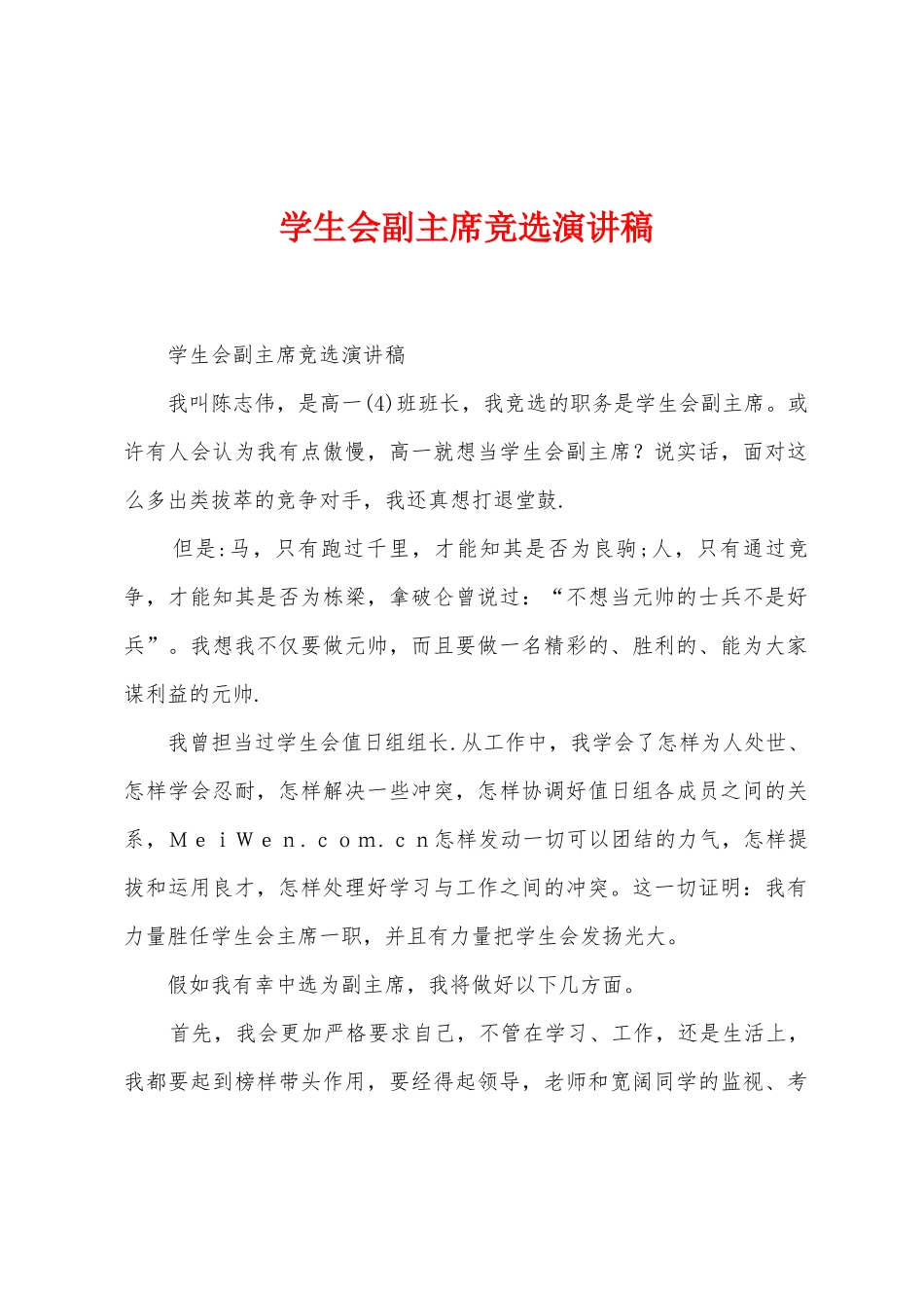 学生会副主席竞选演讲稿1_第1页