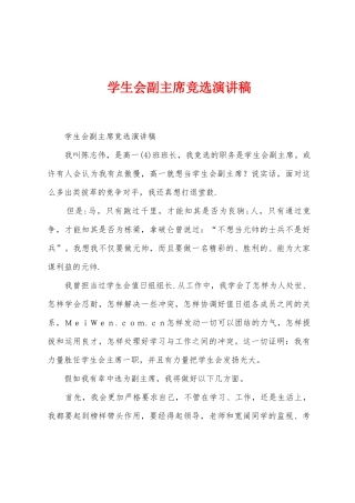 学生会副主席竞选演讲稿1