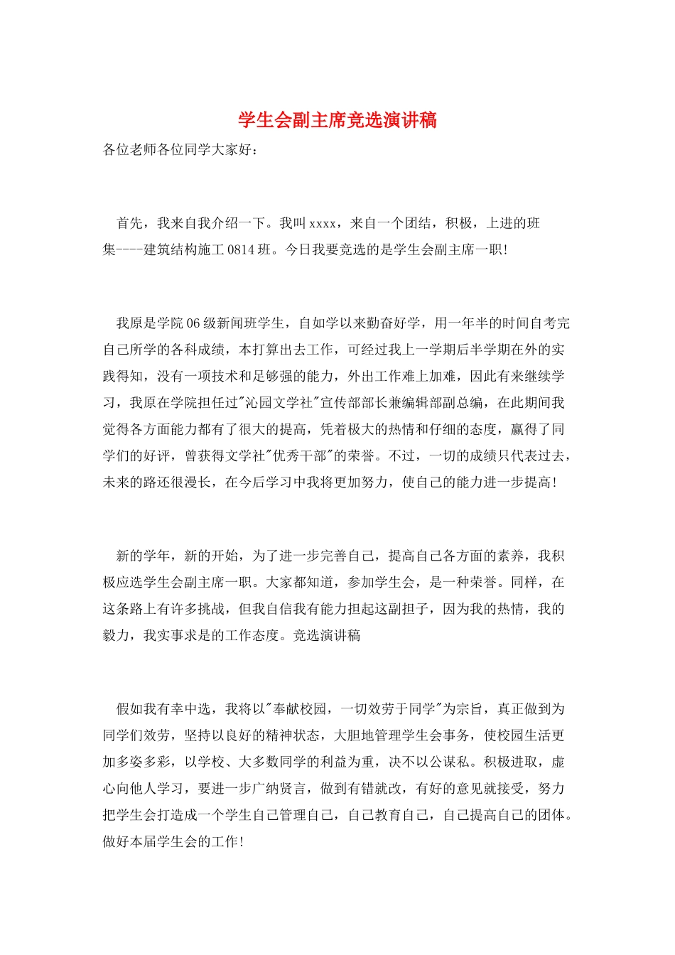 学生会副主席竞选演讲稿_第1页