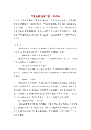 学生会副主席工作计划样本