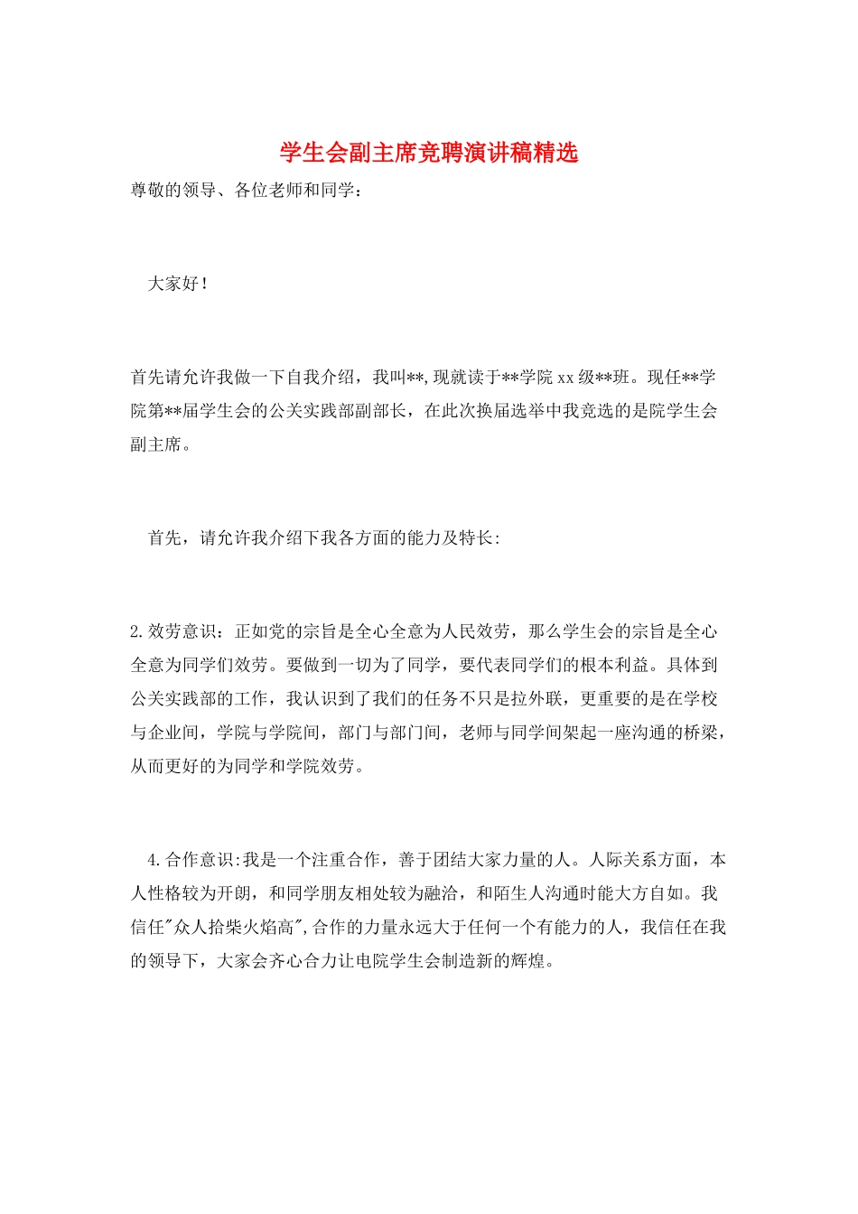 学生会副主席竞聘演讲稿精选_第1页