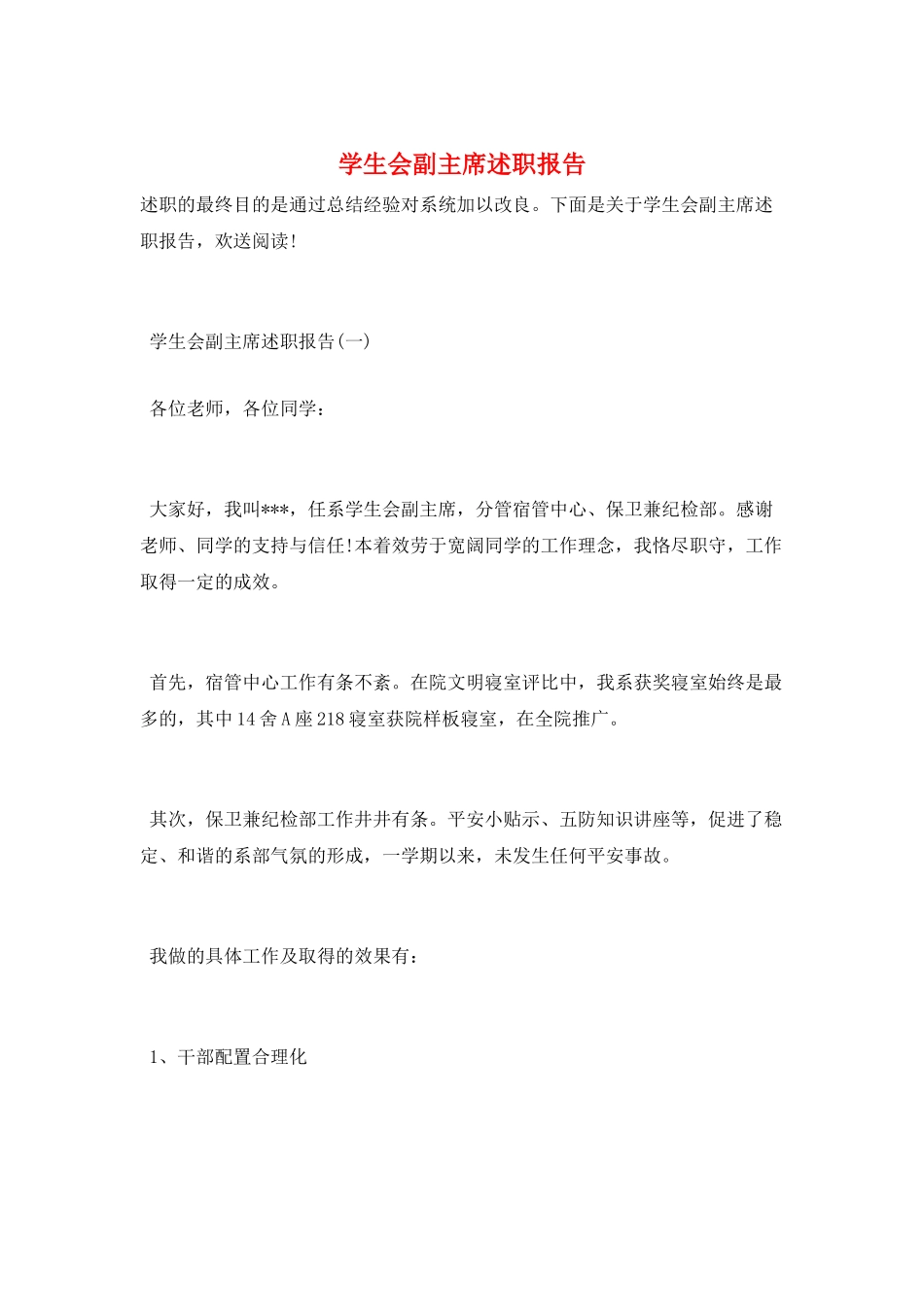 学生会副主席述职报告_第1页