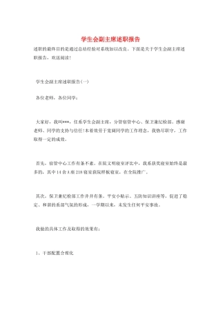 学生会副主席述职报告