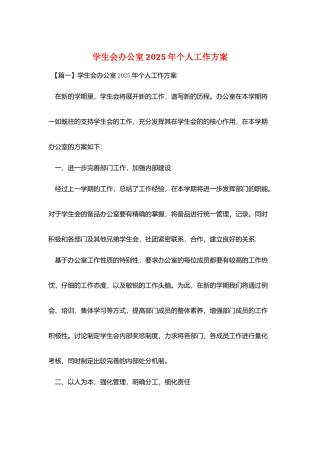 学生会办公室2025年个人工作计划