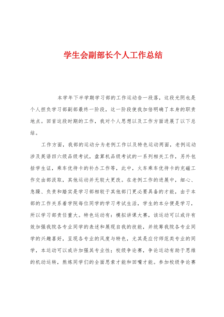 学生会副部长个人工作总结_第1页