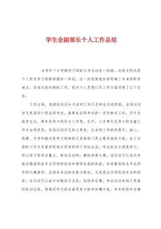 学生会副部长个人工作总结