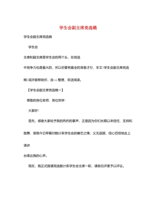 学生会副主席竞选稿
