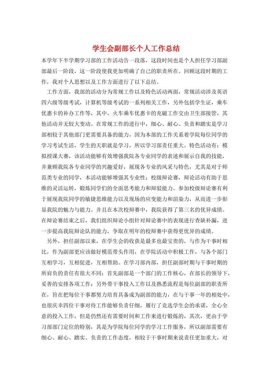 学生会副部长个人工作总结_第1页