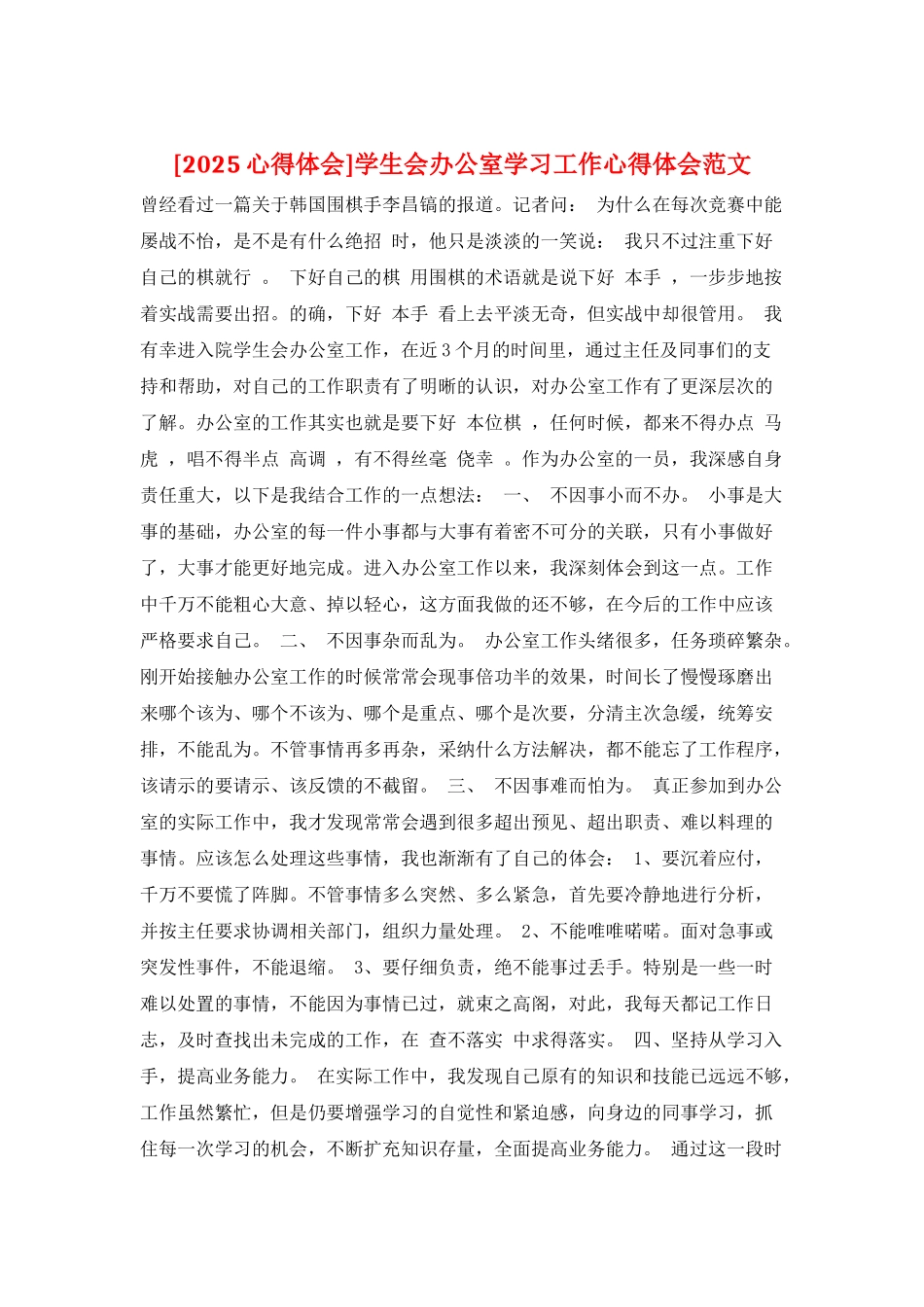 学生会办公室学习工作心得体会范文_第1页