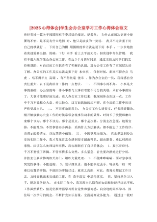 学生会办公室学习工作心得体会范文