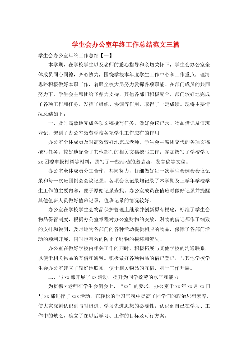 学生会办公室年终工作总结范文三篇_第1页