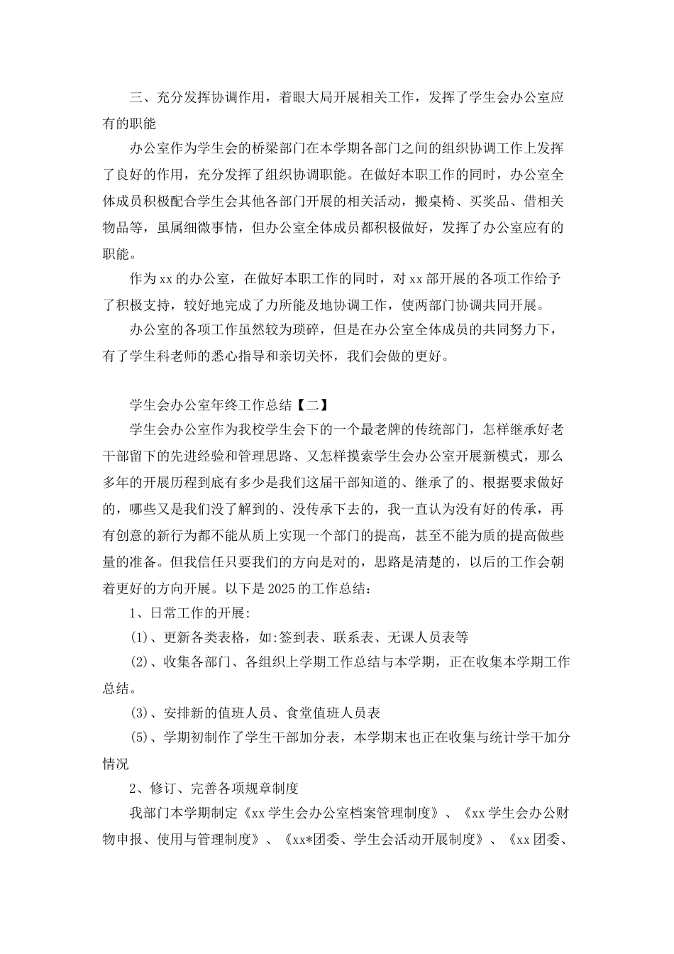 学生会办公室年终工作总结范文三篇_第2页