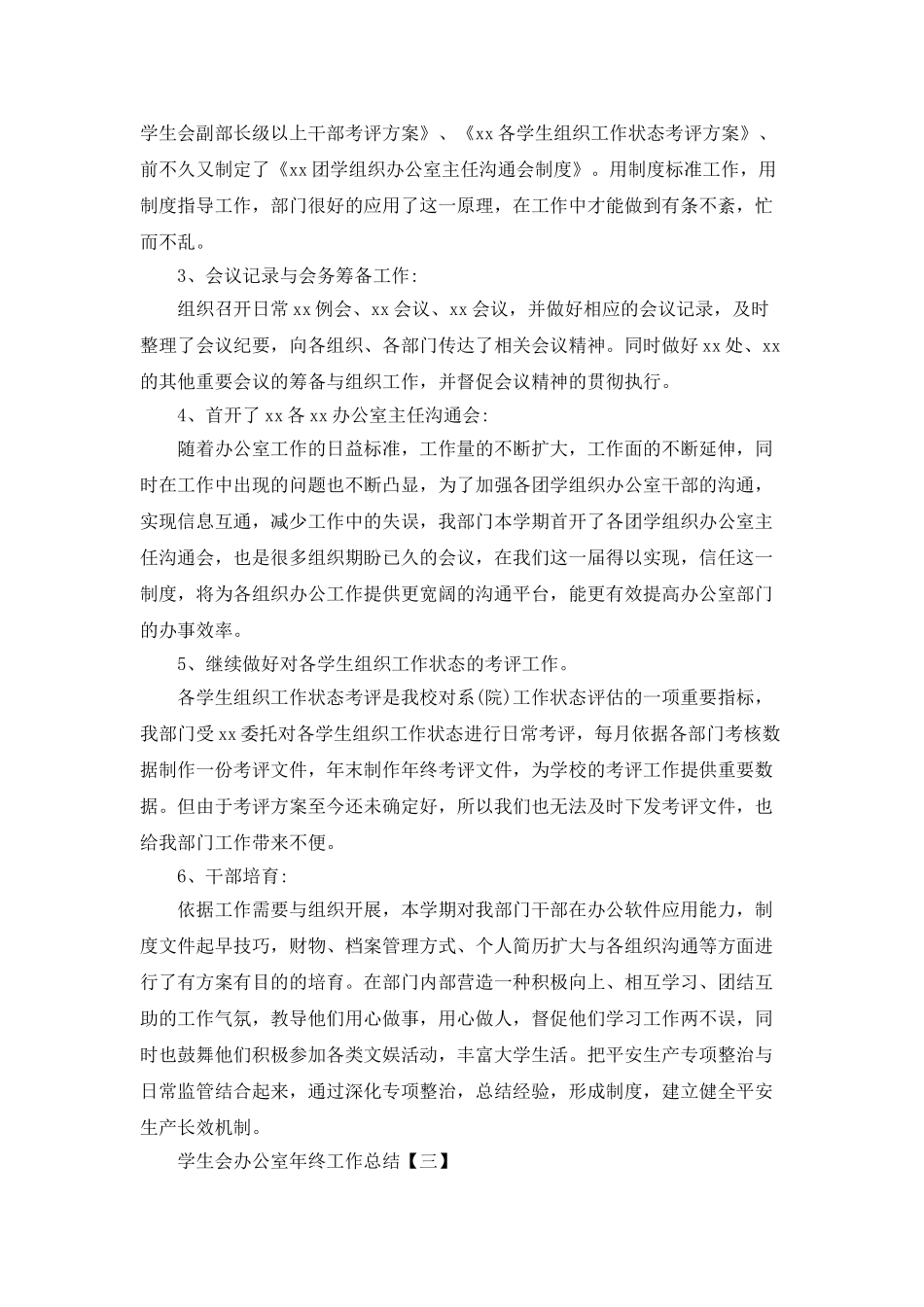 学生会办公室年终工作总结范文三篇_第3页