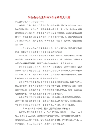学生会办公室年终工作总结范文三篇