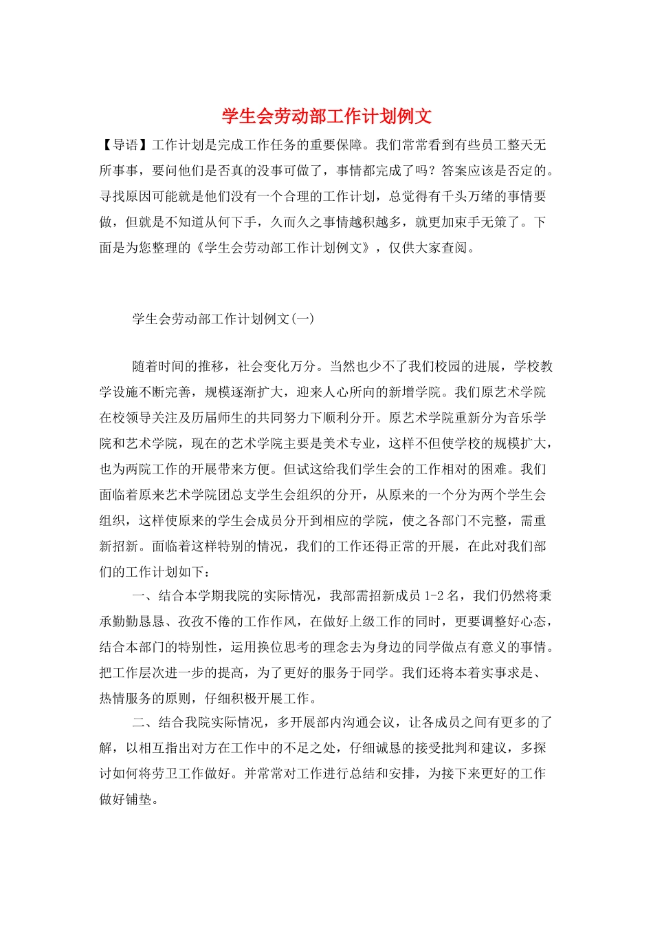 学生会劳动部工作计划例文_第1页