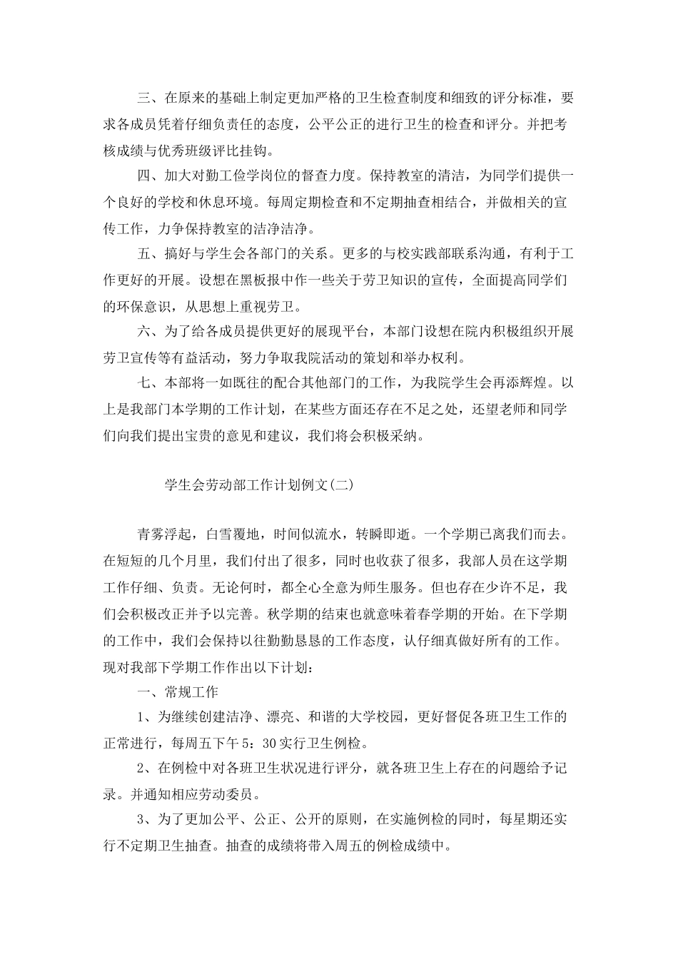 学生会劳动部工作计划例文_第2页