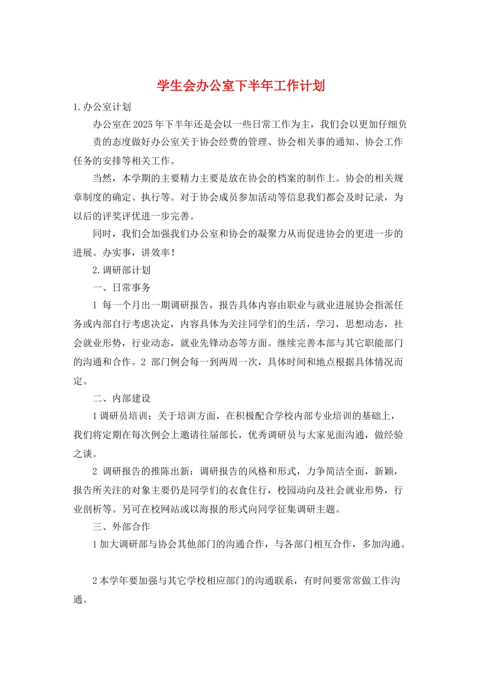 学生会办公室下半年工作计划_第1页