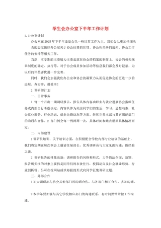 学生会办公室下半年工作计划