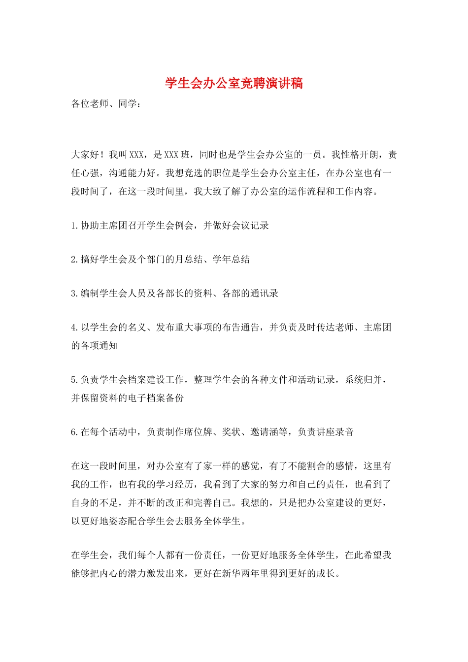 学生会办公室竞聘演讲稿_第1页