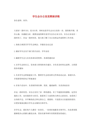 学生会办公室竞聘演讲稿