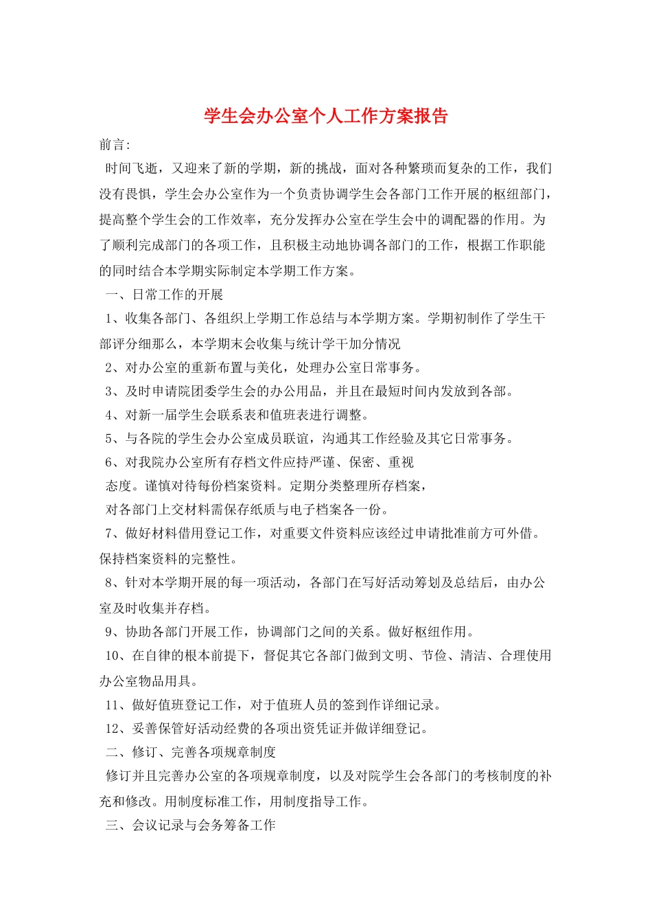 学生会办公室个人工作计划报告_第1页