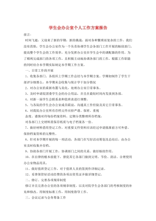 学生会办公室个人工作计划报告