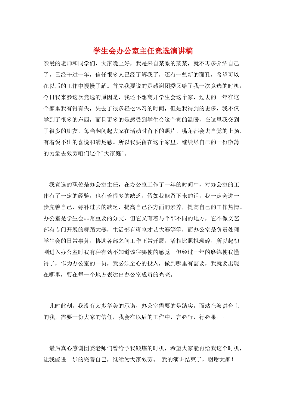 学生会办公室主任竞选演讲稿_第1页