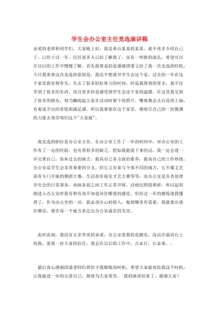 学生会办公室主任竞选演讲稿