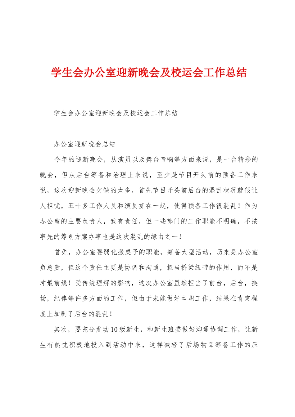 学生会办公室迎新晚会及校运会工作总结_第1页