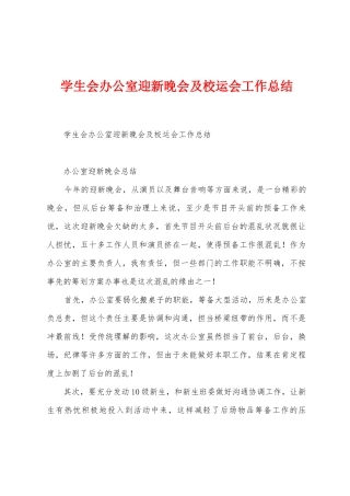 学生会办公室迎新晚会及校运会工作总结