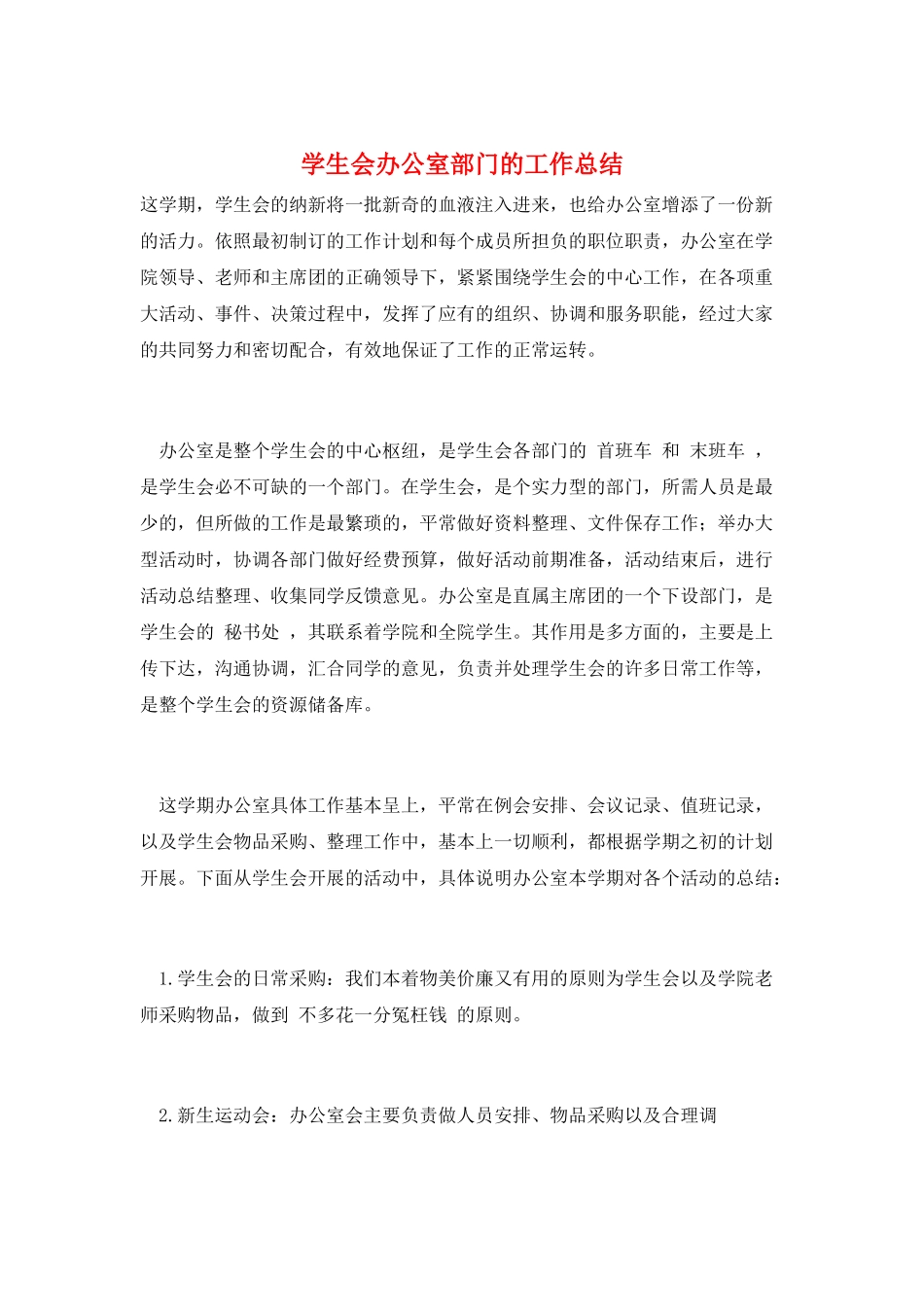 学生会办公室部门的工作总结_第1页