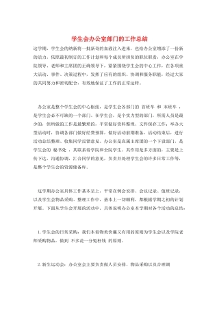 学生会办公室部门的工作总结