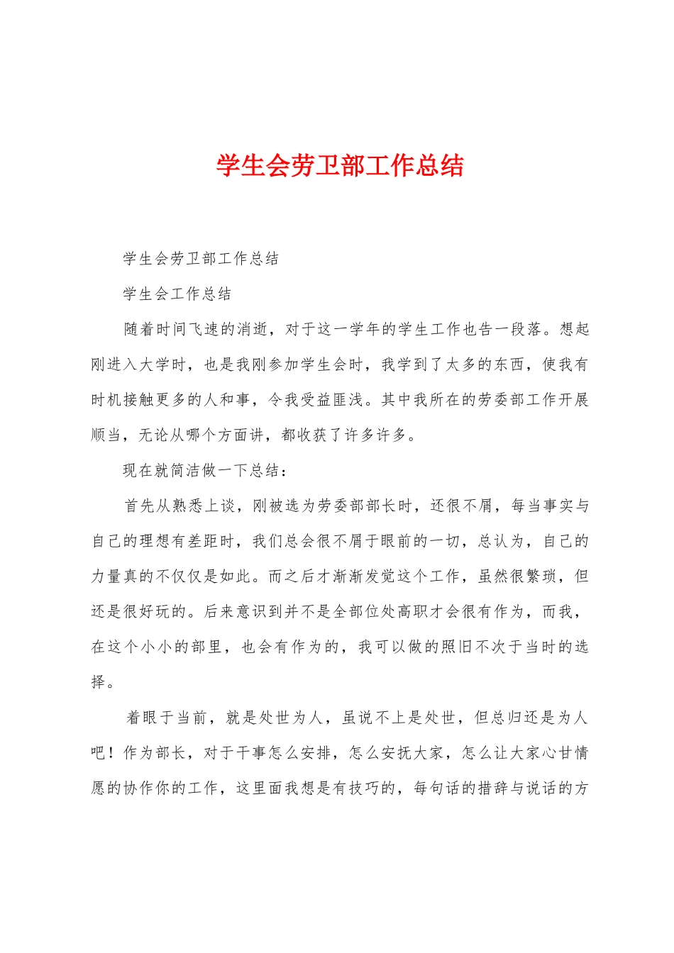 学生会劳卫部工作总结_第1页