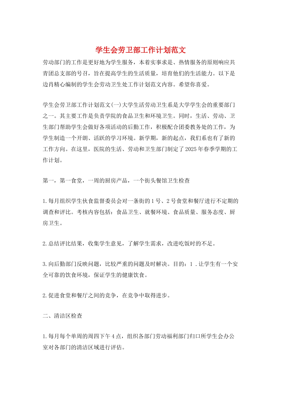 学生会劳卫部工作计划范文_第1页