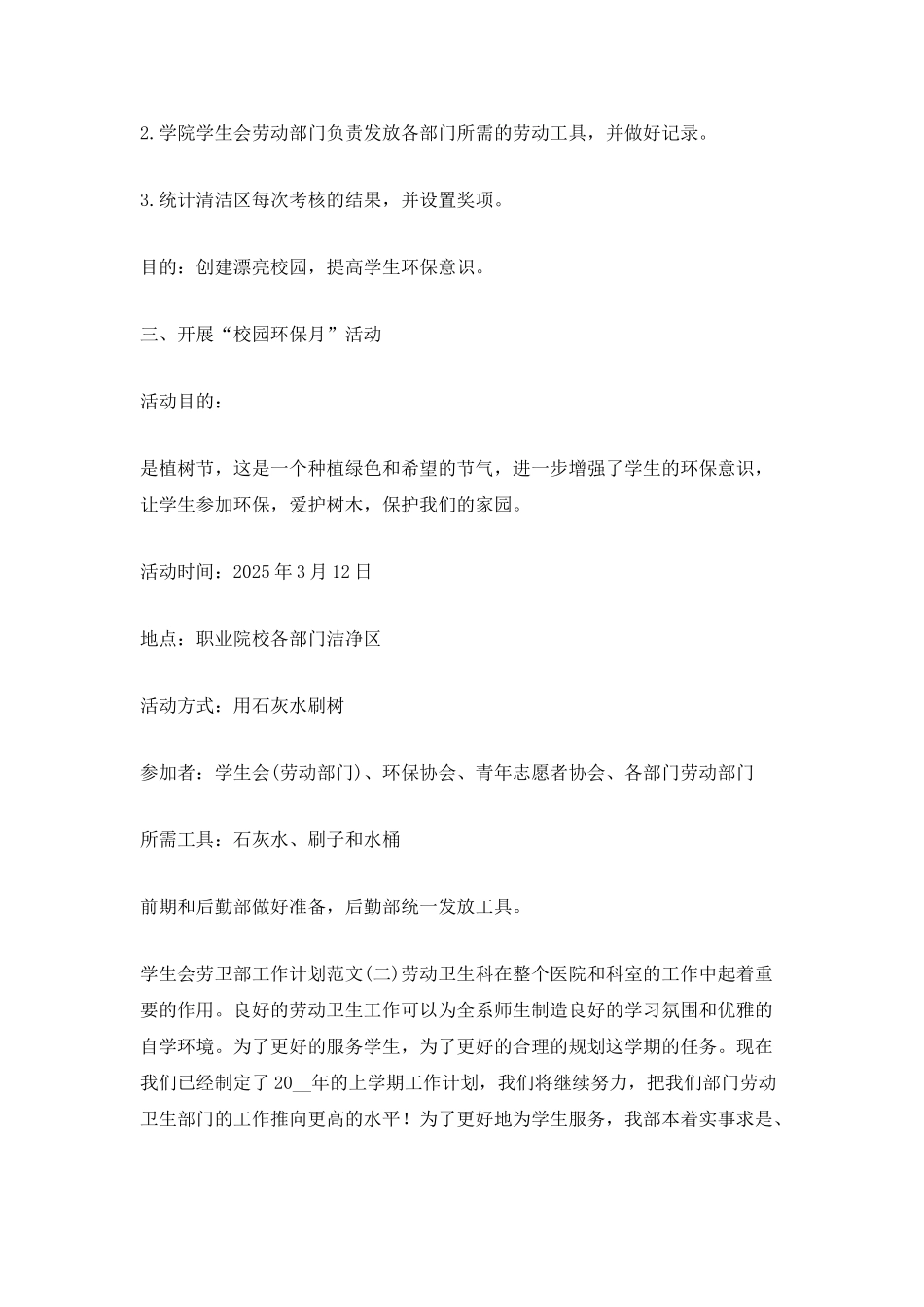 学生会劳卫部工作计划范文_第2页