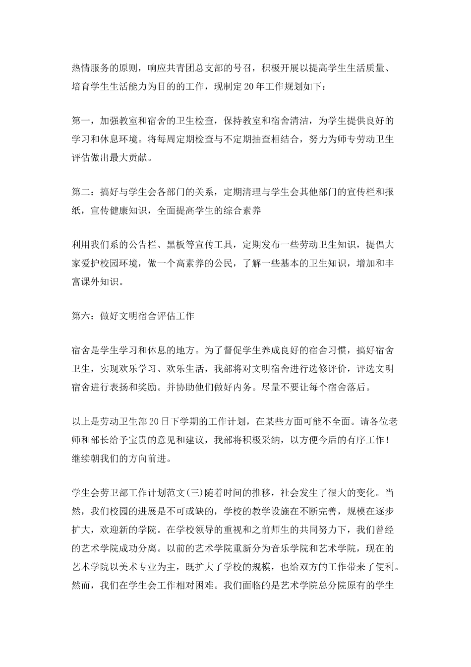 学生会劳卫部工作计划范文_第3页