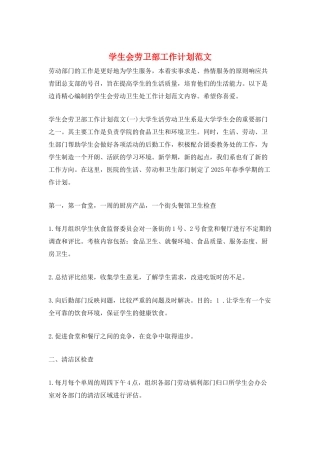 学生会劳卫部工作计划范文
